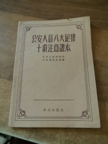 公安人员八大纪律十项注意课本