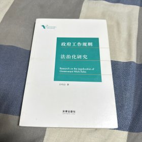 政府工作规则法治化研究【作者签赠本】