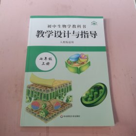 初中生物学教科书教学设计与指导七年级上册
