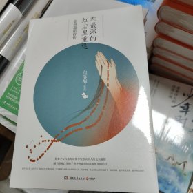 在最深的红尘里重逢：仓央嘉措诗传（2019版）