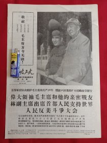 1970年5月22日。老报纸。4版全。毛主席，林彪照片