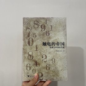 触电的帝国：电报与中国近代史【精美塑封 正版 现货】