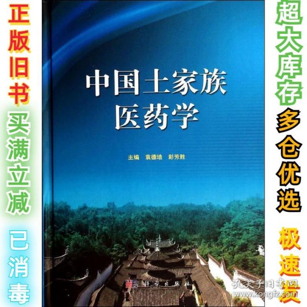 中国土家族医药学袁德培9787030398062科学出版社2014-03-01