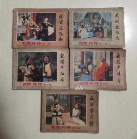 《乾隆外传》1-5集全