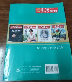 三联生活周刊 2013年 5月合订本