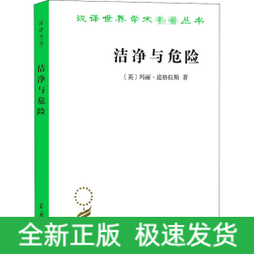 洁净与危险 对污染和禁忌观念的分析