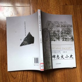 中国古代碑志文小史