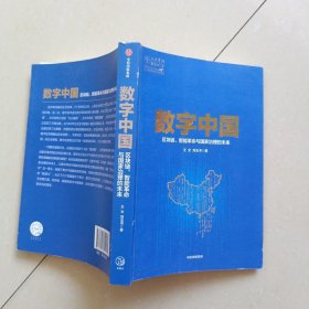 数字中国：区块链、智能革命与国家治理的未来