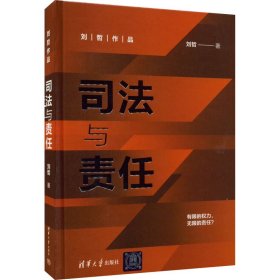 正版包邮 司法与责任 刘哲 清华大学出版社