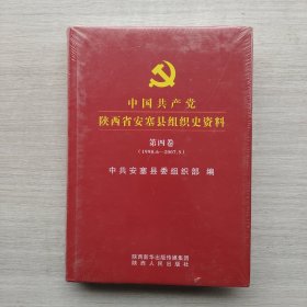 全新未拆封《中国共产党陕西省安塞县组织史资料》（第四卷 1998.6-2007.5）