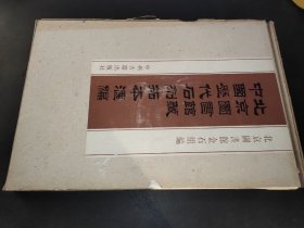 北京图书馆藏中国历代石刻拓本汇编  第89册 清