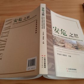 《安危之思——灾害人类学及防灾减灾国际学术研讨会论文集》【正版现货，品如图】