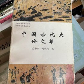 中国古代史论文集