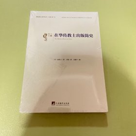 在华传教士出版简史