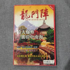 龙门阵2010 1 杂志期刊