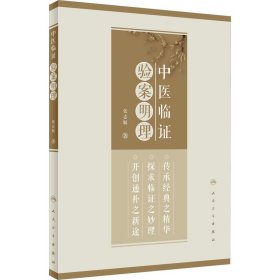 全新正版 中医临证验案明理 9787117336628 人民卫生出版社