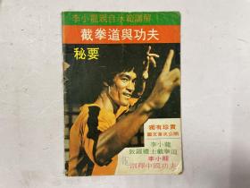 约七十年代版《李小龙截拳道与功夫秘要》