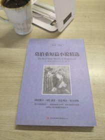 读名著学英语：莫泊桑短篇小说精选