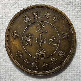 银元黄铜样币 庚子京局七钱二分39.8mm黄铜铜元