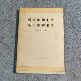 辩证唯物主义历史唯物主义 (正版) 1982年6印