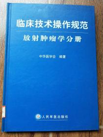 临床技术操作规范：放射肿瘤学分册