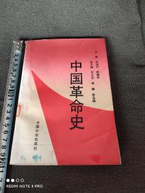 中国革命史1