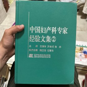 中国妇产科专家经验文集2