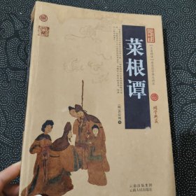 中国古典名著百部藏书：菜根谭