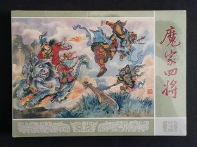 魔家四将（名家周信用～作品）绢版32开精装本