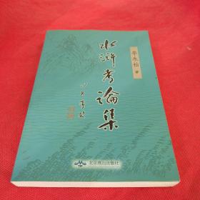 水浒考论集作者签名