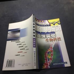 基因探奥秘：生物科技——百年科技丛书