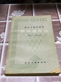 高分子化学丛书 自由基聚合