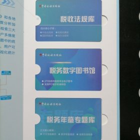 【正版全3张卡 全新塑封未使用】税务数字资源库（税收法规库：中央法规库、税收优惠库、国际税收库、地方法规库）（税务数字图书馆：2700余种税务专业电子图书、支持PC和手机端阅读），（税务年鉴专题库：十大专题展示、数字年鉴阅读、全库在线检索）