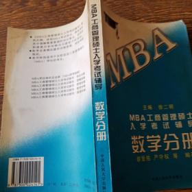 MBA工商管理硕士入学考试辅导.数学分册