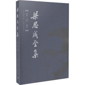 梁思成全集（第四卷）