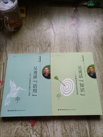 吴勇话“知识”：小学精准性写作教学探索、吴勇讲“语用”--小学功能性写作教学探索<梦山书系>（2本合售）
