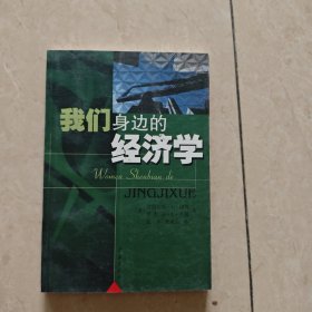 我们身边的经济学