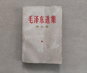毛泽东选集 第五卷 （1977年4月江西一版一印）