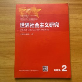 世界社会主义研究 2024.2