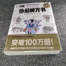 图解协纪辨方书：第一部：吉凶神煞（2012白话图解）中国传统择吉术之大成，全系列畅销100万册典藏图书