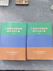 人类遗传资源管理相关法规汇编上下册