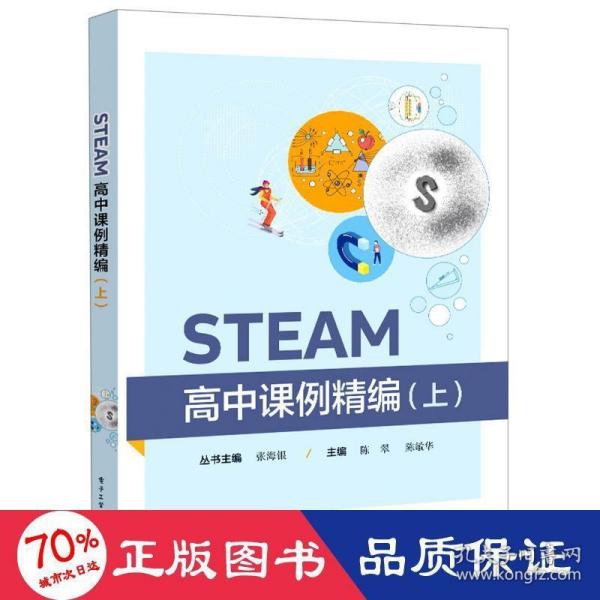 STEAM高中课例精编（上）