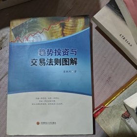 趋势投资与交易法则图解