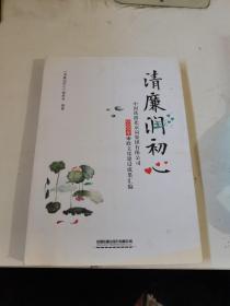 清廉润初心：中国铁路北京局集团有限公司2020年廉政文化建设成果汇编