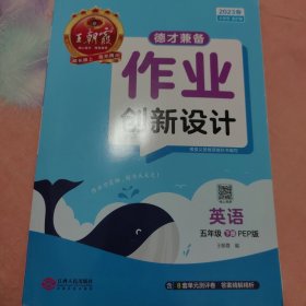 德才兼备·作业创新设计·五年级英语下册（PEP版）