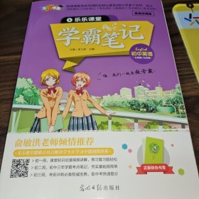 乐乐课堂·学霸笔记初中英语，乐乐课堂学霸笔记初中英语