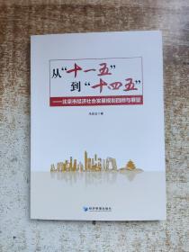 从“十一五”到“十四五”：北京市经济社会发展规划回顾与展望
