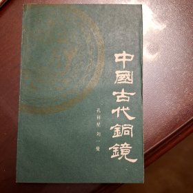 中国古代铜镜