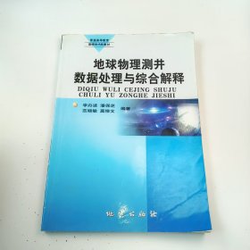【正版二手】地球物理測井數據處理與綜合解釋李舟波9787116058934地質出版社