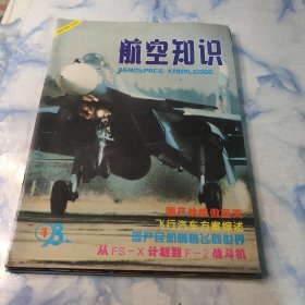 航空知识1998年1.2.3.4.5.6.7.8期8本合集